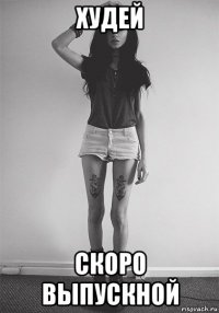 худей скоро выпускной