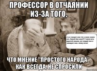 профессор в отчаянии из-за того, что мнение "простого народа", как всегда, не спросили