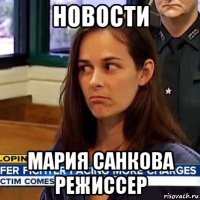 новости мария санкова режиссер