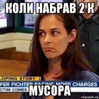 коли набрав 2 к мусора