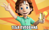 у тебя пуповниа
