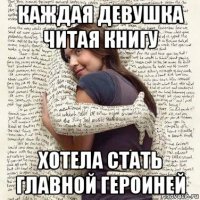 каждая девушка читая книгу хотела стать главной героиней