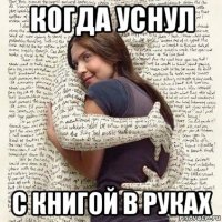 когда уснул с книгой в руках