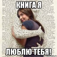 книга я люблю тебя!