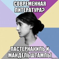 современная литература? пастернакипь и мандельштампы