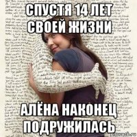 спустя 14 лет своей жизни алёна наконец подружилась