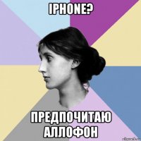 iphone? предпочитаю аллофон