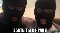 ебать ты в крави