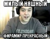 милый няшный фирамир прекрасный