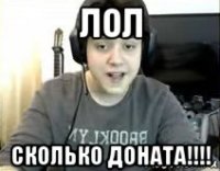 лол сколько доната!!!!