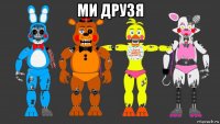 ми друзя 