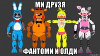 ми друзя фантоми и олди