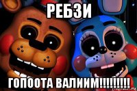 ребзи гопоота валиим!!!!!!!!!