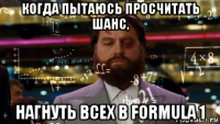 когда пытаюсь просчитать шанс, нагнуть всех в formula 1