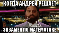 когда андрей решает экзамен по математике