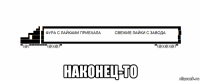  наконец-то