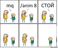 mq /anim 8 СТОЙ
