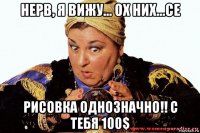 нерв, я вижу... ох них...се рисовка однозначно!! с тебя 100$
