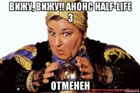вижу, вижу!! анонс half-life 3 отменен
