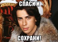спаси и сохрани!