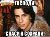 господи! спаси и сохрани!