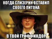 когда слизерин вставил своего питона в твой гриффиндор