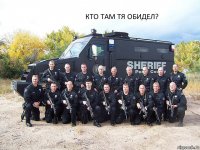 Кто там тя обидел?