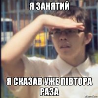 я занятий я сказав уже півтора раза