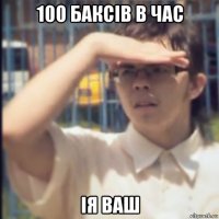 100 баксів в час ія ваш