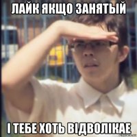 лайк якщо занятый i тебе хоть вiдволiкае