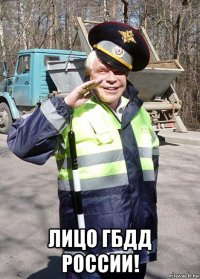  лицо гбдд россии!