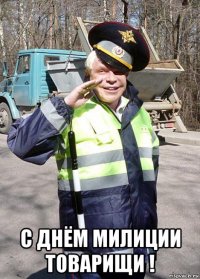  с днём милиции товарищи !