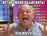 нет времени объяснять! пей мочу!