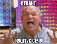 атлант куштує сечу