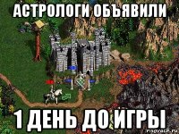 астрологи объявили 1 день до игры