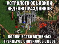 астрологи объявили неделю праздников колличество активных трейдеров снизилось вдвое