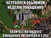 астрологи обьявили неделю лукашенко количество видео с лукашенко увеличено в 5 раз