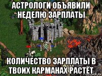 астрологи объявили неделю зарплаты количество зарплаты в твоих карманах растёт