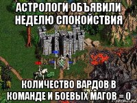 астрологи объявили неделю спокойствия количество вардов в команде и боевых магов = 0