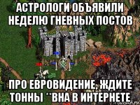 астрологи объявили неделю гневных постов про евровидение, ждите тонны **вна в интернете