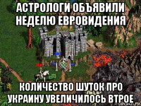 астрологи объявили неделю евровидения количество шуток про украину увеличилось втрое