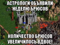 астрологи объявили неделю брюсов количество брюсов увеличилось вдвое!