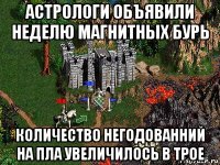 астрологи объявили неделю магнитных бурь количество негодованний на пла увеличилось в трое