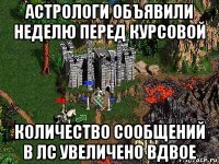 астрологи объявили неделю перед курсовой количество сообщений в лс увеличено вдвое