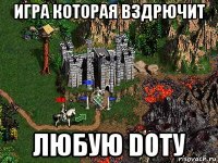 игра которая вздрючит любую dotу