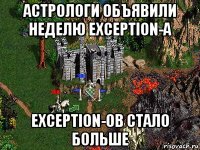 астрологи объявили неделю exception-а exception-ов стало больше