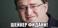  шейкер фидани!