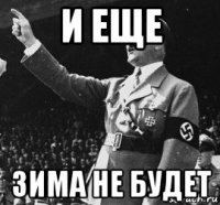 и еще зима не будет