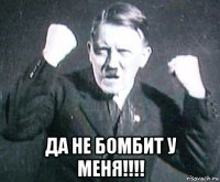  да не бомбит у меня!!!!