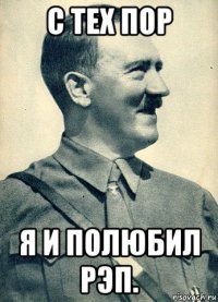 с тех пор я и полюбил рэп.